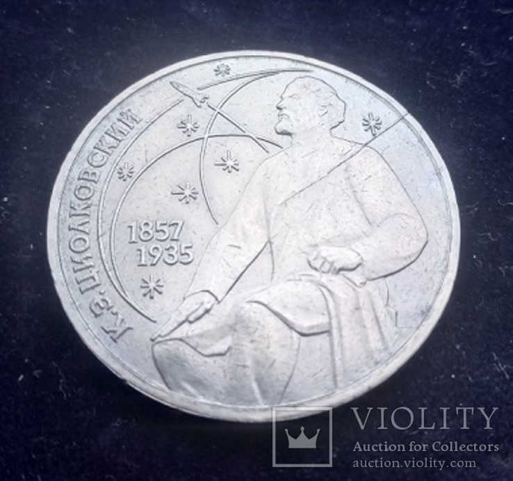 1 рубль СССР, 1987 г., 130 лет со дня рождения К. Э. Циолковского	