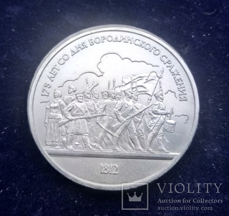 1 рубль СССР, 1987 г., 175 лет Бородино. Барельеф