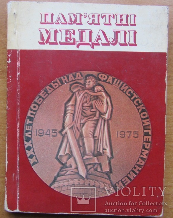 Ю.А. Барштейн. Пам'ятні медалі. Київ: Реклама, 1976 - 95 с