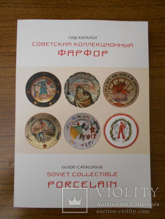 Книга Советский коллекционный фарфор (Оригинал), фото №2