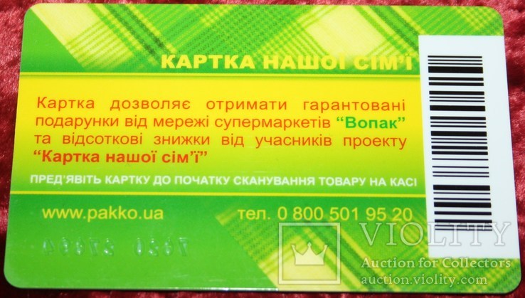 188.Пластиковая дисконтная карта "Группа супермаркетов Вопак", фото №3