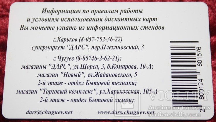 193.Пластиковая дисконтная карта "Супермаркет Дарс", фото №3