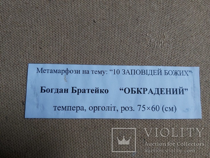 Богдан Братейко "Обкрадений" (Не вкради) Серія “МЕТАМОРФОЗИ”– Десять Заповідей Божих, фото №3