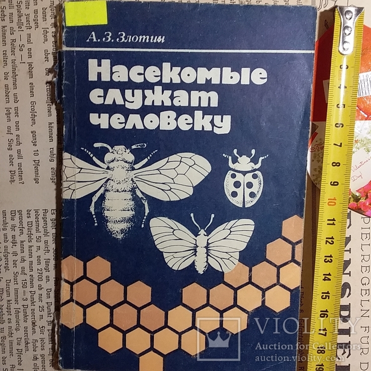 Злотин А. "Насекомые служат человеку" 1986р.