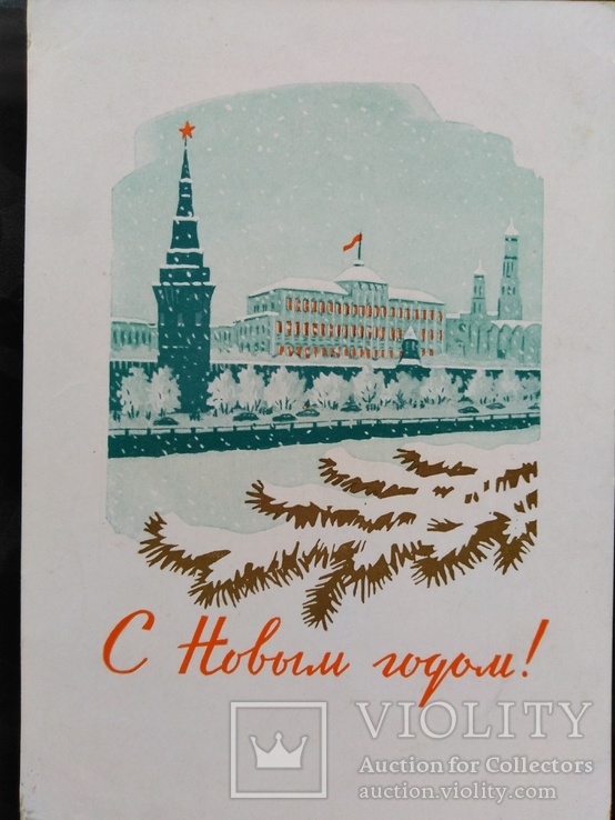 С Новым 1961 Годом Открытка С Новым 1961 Годом Открытка