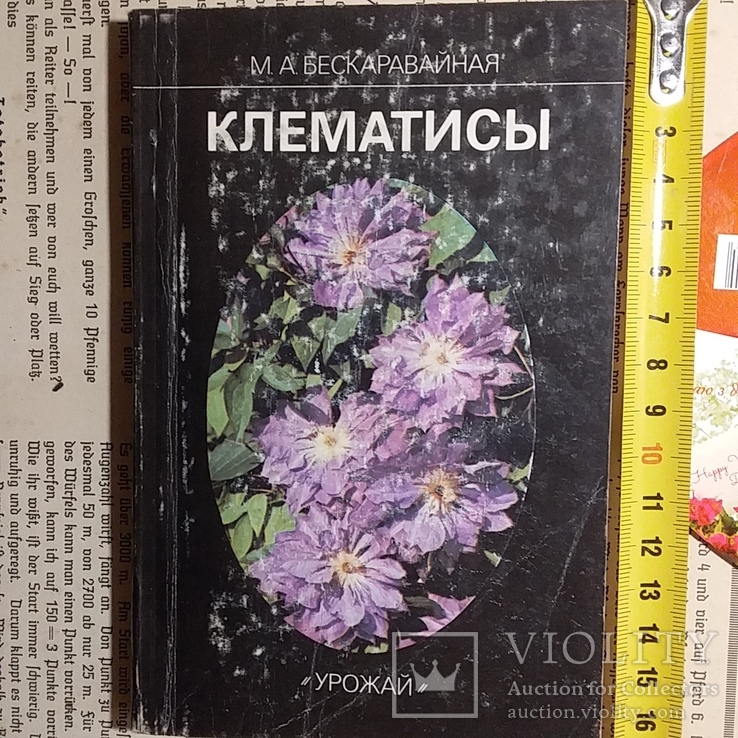 Бескаравайная "Клематисы" 1989р.