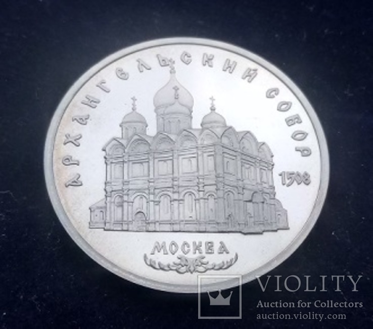 5 рублей СССР, 1991 г., Архангельский собор в Москве, Proof, фото №2