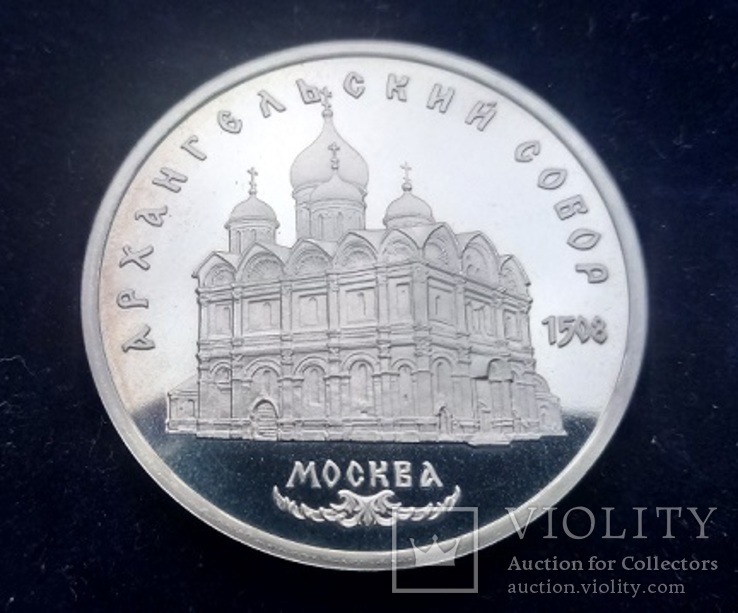 5 рублей СССР, 1991 г., Архангельский собор в Москве, Proof, фото №3