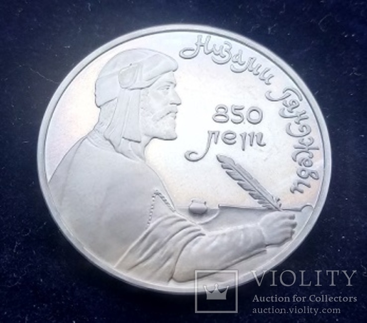 1 рубль СССР, 1991 г., 850 лет со дня рождения Низами Гянджеви, Proof