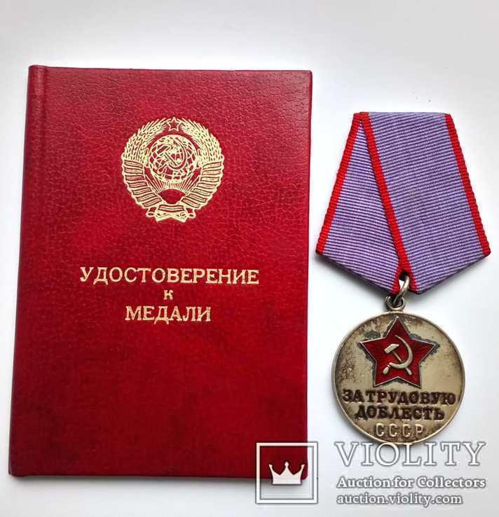 Медаль За трудовую доблесть с документом 1986г., фото №2