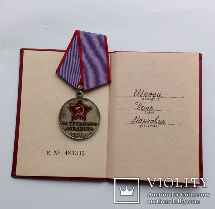 Медаль За трудовую доблесть с документом 1986г., фото №4