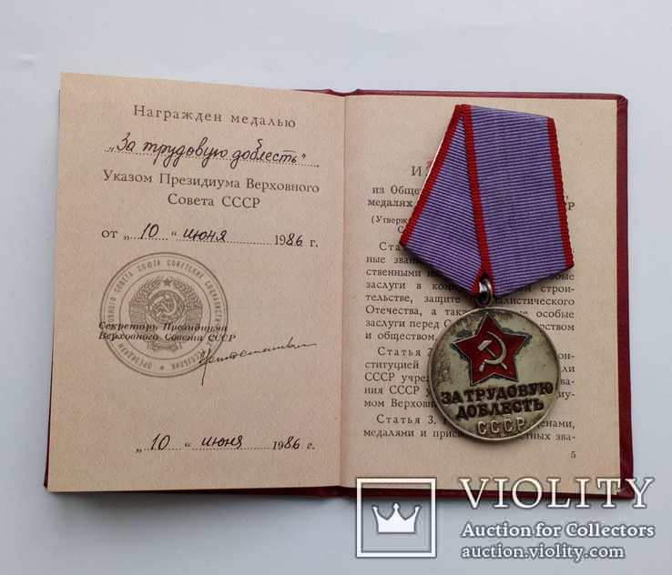 Медаль За трудовую доблесть с документом 1986г., фото №5