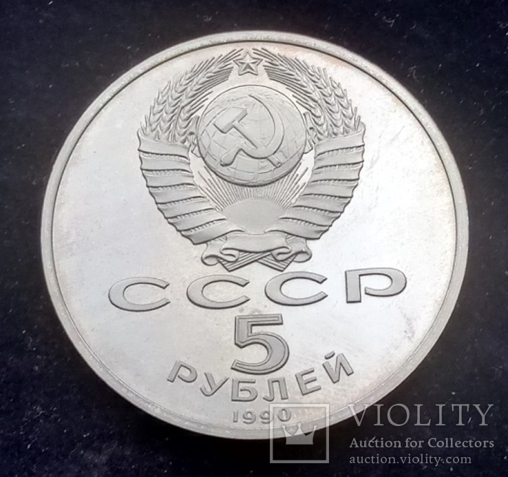 5 рублей СССР, 1990 г., Большой дворец в Петродворце, Proof, фото №3