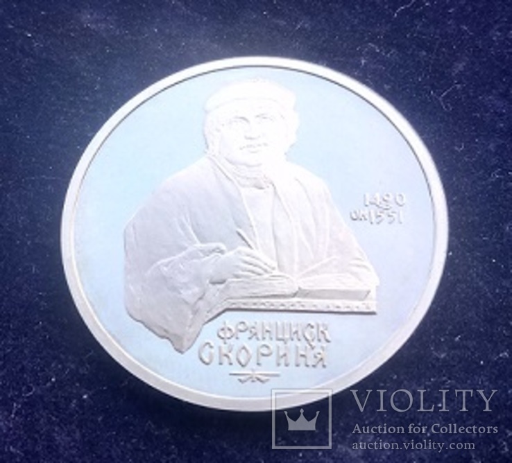 1 рубль СССР, 1990 г., 500 лет со дня рождения Ф. Скорины, Proof, фото №2