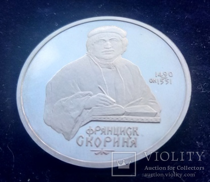 1 рубль СССР, 1990 г., 500 лет со дня рождения Ф. Скорины, Proof, фото №4