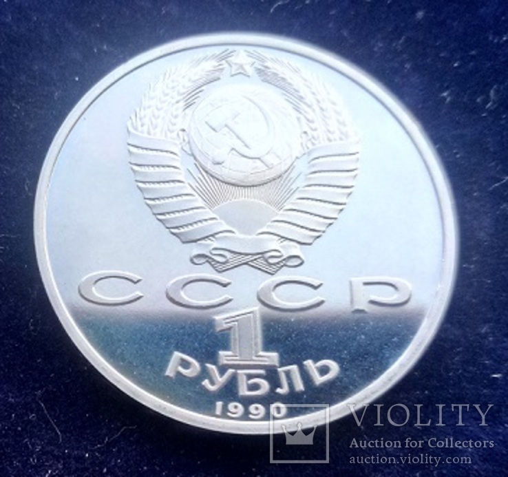 1 рубль СССР, 1990 г., 500 лет со дня рождения Ф. Скорины, Proof, фото №5