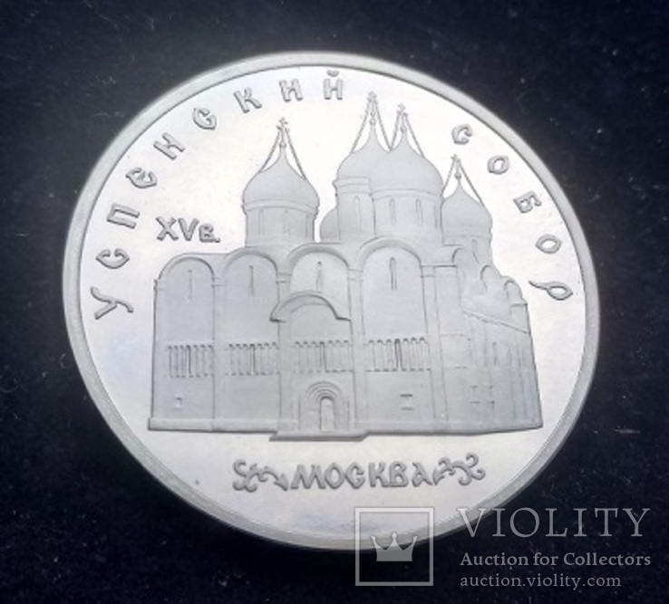 5 рублей СССР, 1990 г., Успенский собор в Москве, Proof