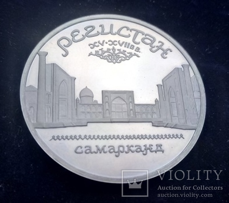 5 рублей СССР, 1989 г., Ансамбль Регистан в Самарканде, Proof
