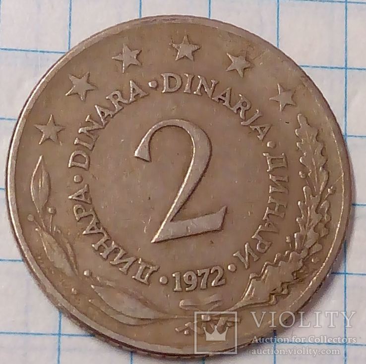 Югославия 2 динара 1972