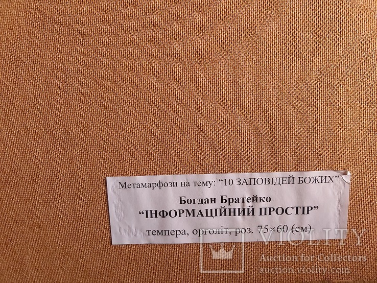 Богдан Братейко "Інформаційний простір" Серія “МЕТАМОРФОЗИ”– Десять Заповідей Божих, фото №5