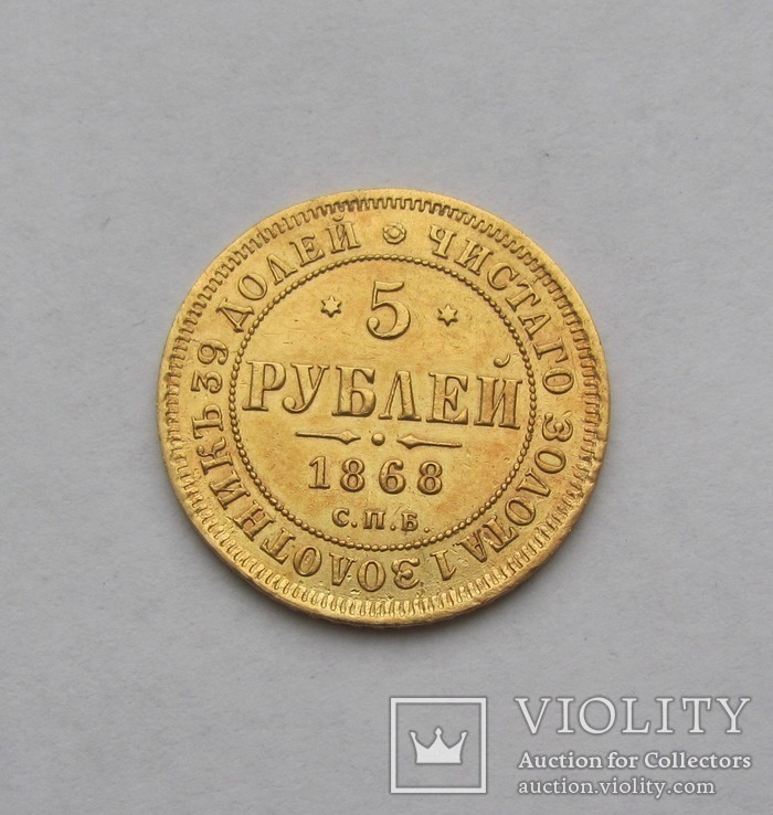 5 рублей 1868 год.