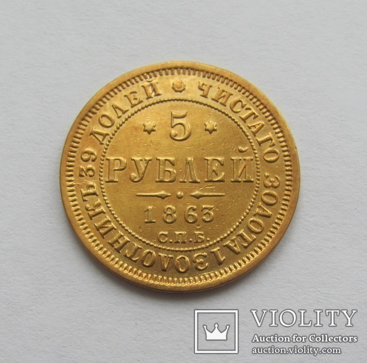 5 рублей 1863 год.