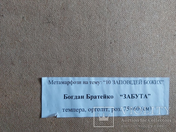 Богдан Братейко "Забута" Серія “МЕТАМОРФОЗИ”– Десять Заповідей Божих, фото №5