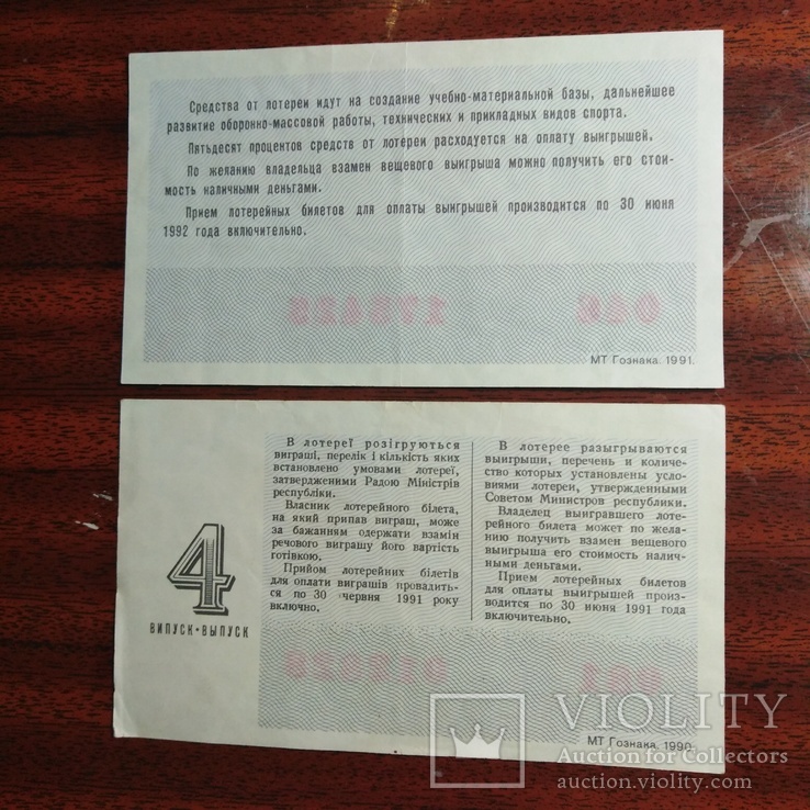 Билет лотерея ДОСААф 1991,Денежно-вещевая 1990, photo number 3