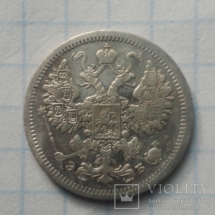 15 копеек 1907 года, фото №3