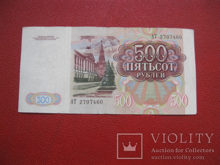 500 рублей 1991, фото №3