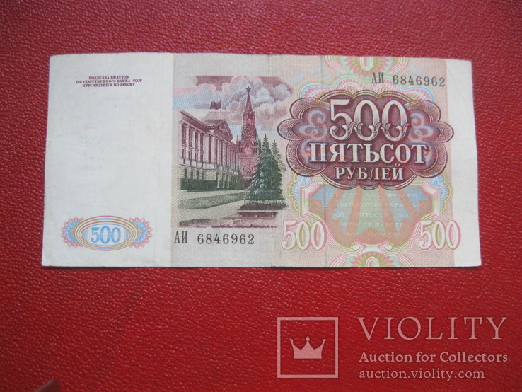 500 рублей 1991, фото №3