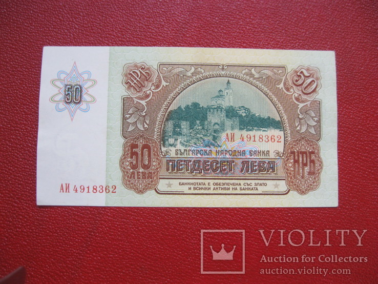 50 лева 1990 Болгария, фото №3