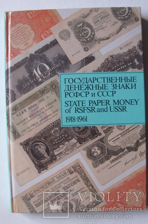 Государственные денежные знаки РСФС и СССР