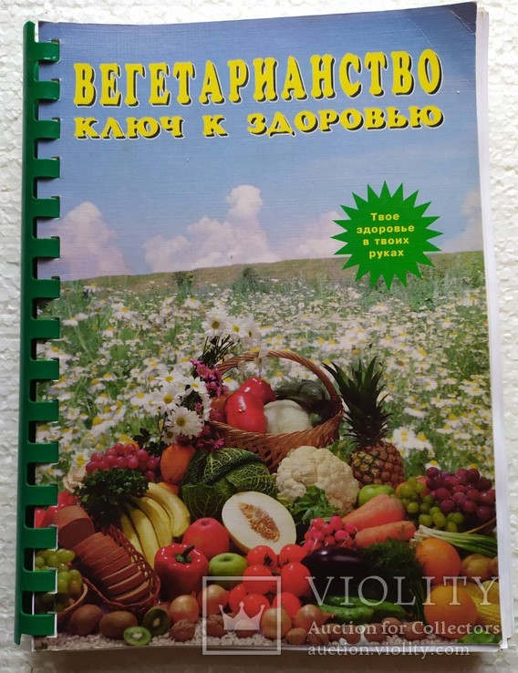 Книга по вегетарианству ., photo number 2