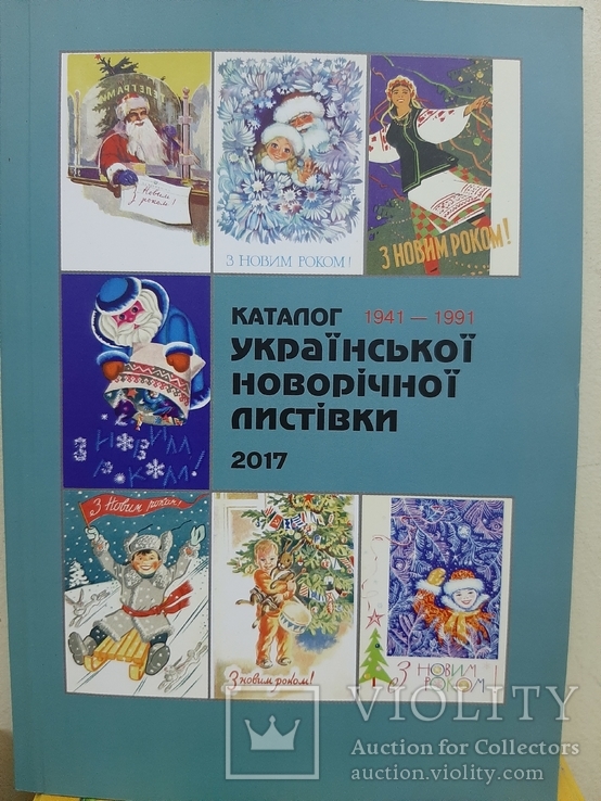Каталог української новорічної листівки (1941-1991)