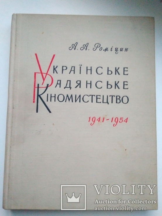 Українське радянське кіномистецтво 1941-1954, фото №2