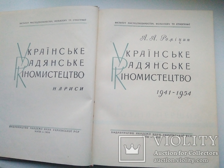 Українське радянське кіномистецтво 1941-1954, фото №3