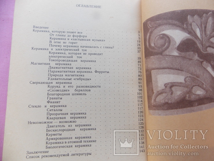 Изд. 1990 г.  "Школьникам о керамике". 143 стр., фото №6