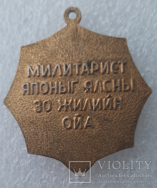 Знак 1945-1975 год. Халкин гол., фото №3