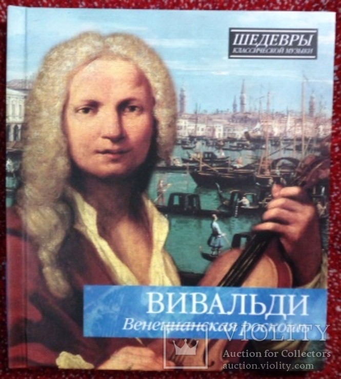 Шедевры классической музыки "А.Вивальди "Венецианская роскошь" 2011 г.