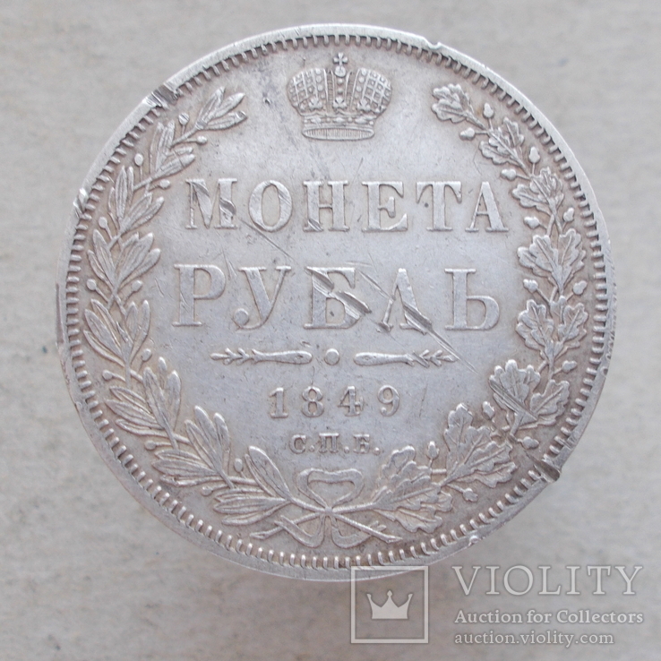 1 рубль 1849 ПА