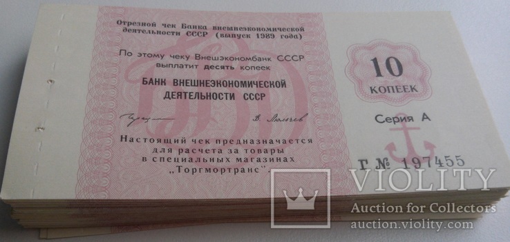Отрезной чек 10 копеек 1989 г. упак. 100 шт.