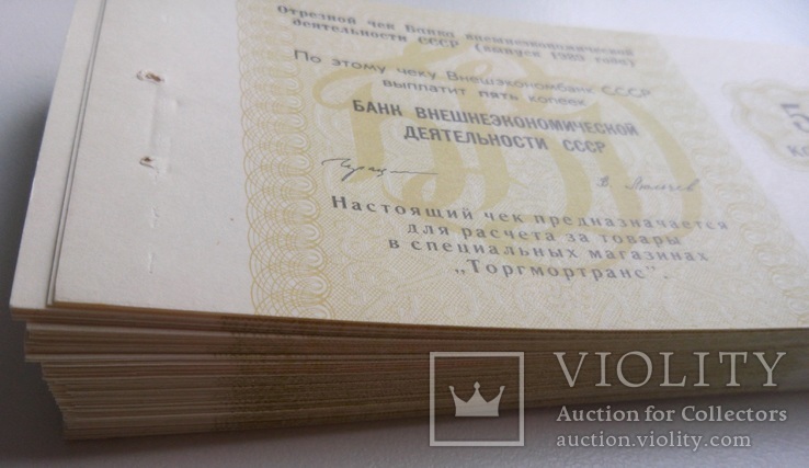 Отрезной чек 5 копеек 1989 г. упак. 100 шт.