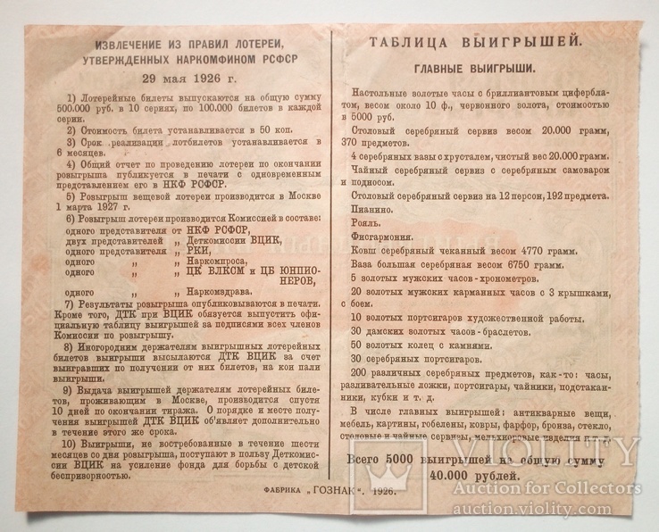 Вещевая лотерея Деткомиссии при ВЦИК - 1926 г, фото №3