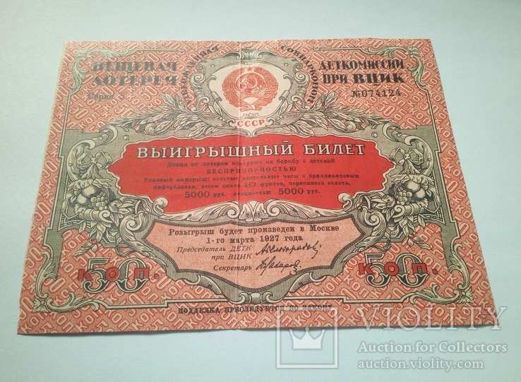 Вещевая лотерея Деткомиссии при ВЦИК - 1926 г, фото №4