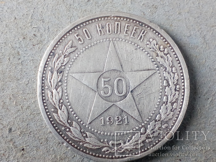 50 копеек 1921, фото №2