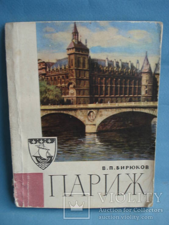  В. П. Бирюков «Париж» 1967 г. Из книг профессора С. А. Волотковского, фото №2