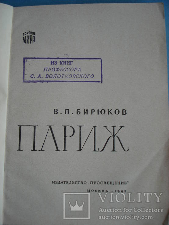  В. П. Бирюков «Париж» 1967 г. Из книг профессора С. А. Волотковского, фото №3