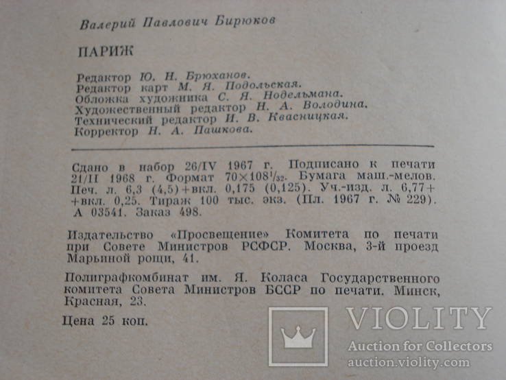  В. П. Бирюков «Париж» 1967 г. Из книг профессора С. А. Волотковского, фото №9