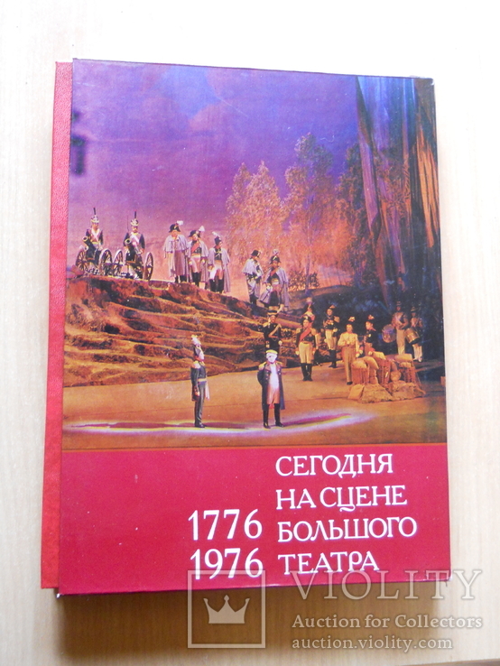 Сегодня на сцене Большого театра. 1776-1976. Подарочный формат формат., фото №2